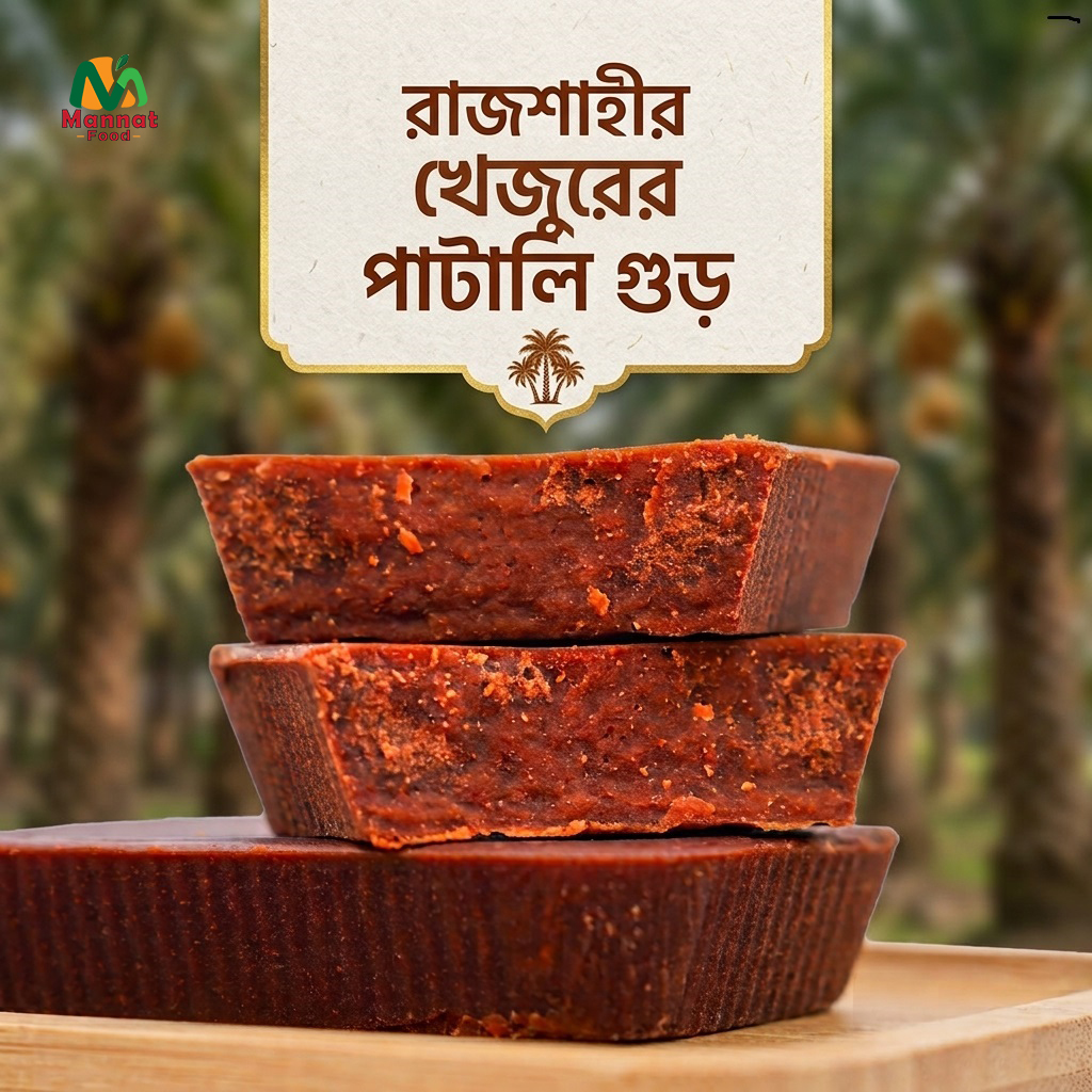 খেজুরের পাটালি গুড় ( ১ কেজি )